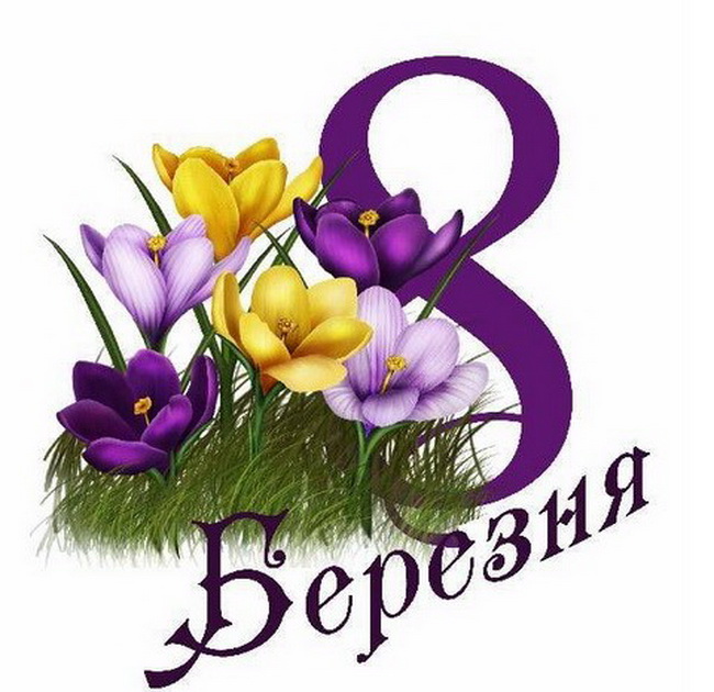 2017_03_8bereznya.jpg